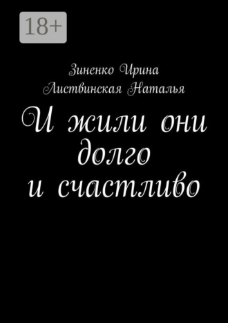 . И жили они долго и счастливо
