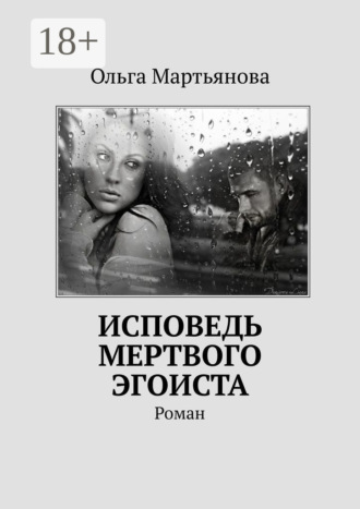 Ольга Мартьянова. Исповедь мертвого эгоиста. Роман