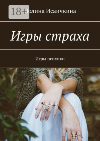 . Игры страха. Игры психики
