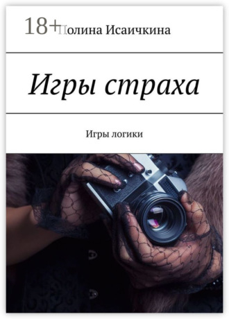 . Игры страха. Игры логики