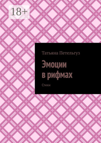 . Эмоции в рифмах. Стихи