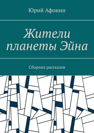 Юрий Афонин. Жители планеты Эйна. Сборник рассказов