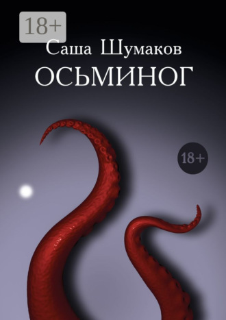 Саша Шумаков. Осьминог