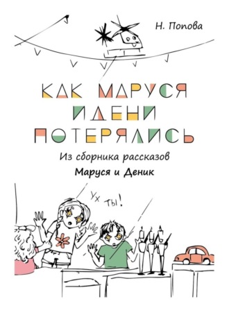 Наталья Попова. Как Маруся и Дени потерялись