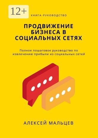 . Продвижение бизнеса в социальных сетях. Полное пошаговое руководство по извлечению прибыли из социальных сетей