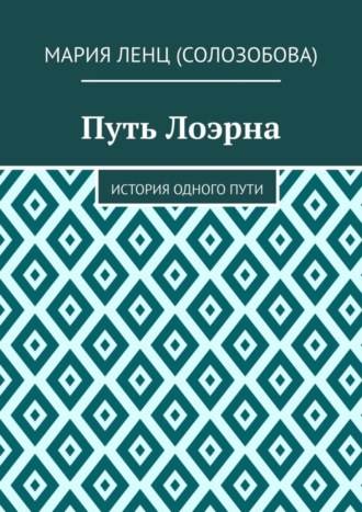 Мария Ленц (Солозобова). Путь Лоэрна. История одного пути