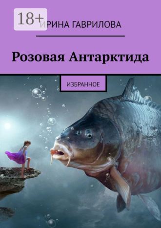 . Розовая Антарктида. Избранное