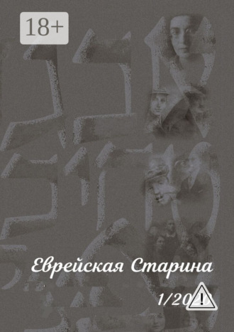 Евгений Михайлович Беркович. Еврейская Старина. 1/2020