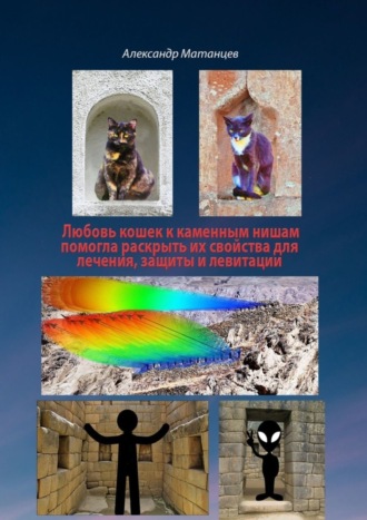 Александр Матанцев. Любовь кошек к каменных нишам помогла раскрыть их свойства для лечения, защиты и левитации