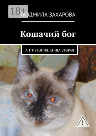 Людмила Захарова. Кошачий бог. Антиутопия. Книга вторая
