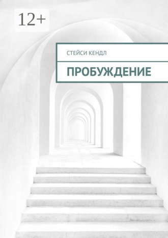 Стейси Кендл. Пробуждение