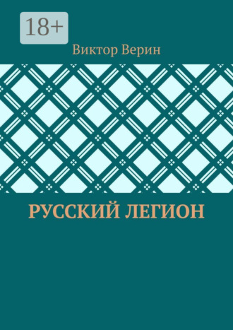 Виктор Верин. Русский легион