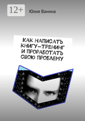 Юлия Ванина. Как написать книгу-тренинг и проработать свою проблему