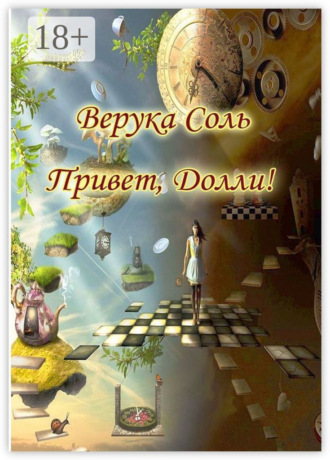 Верука Соль. Привет, Долли!