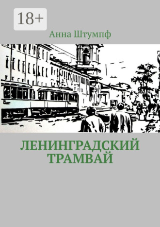 Анна Штумпф. Ленинградский трамвай