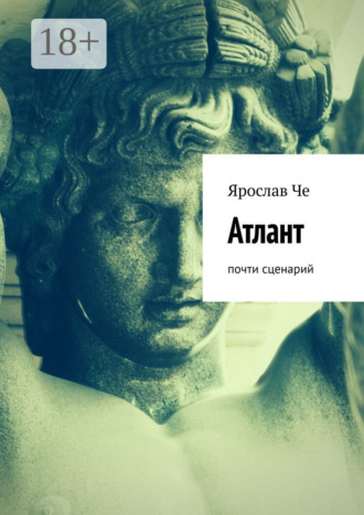 . Атлант. Почти сценарий