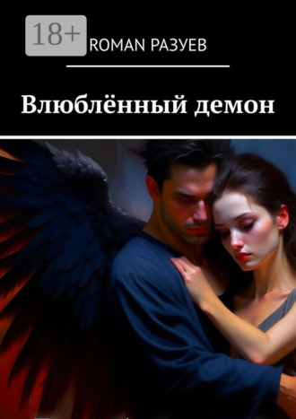 . Влюблённый демон