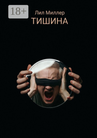 . Тишина