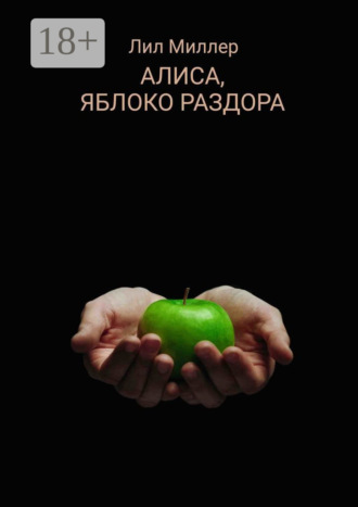 Лил Миллер. Алиса, яблоко раздора