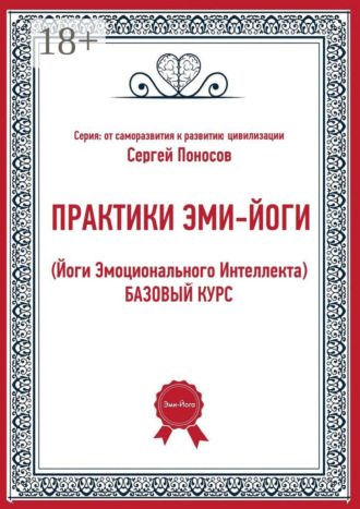 Сергей Валентинович Поносов. Практики эми-йоги (йоги эмоционального интеллекта). Базовый курс