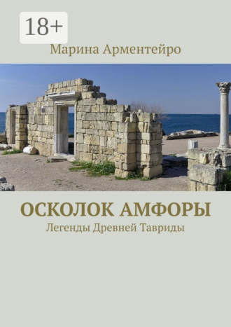 Марина Арментейро. Осколок амфоры. Легенды Древней Тавриды