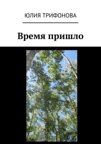 Юлия Трифонова. Время пришло