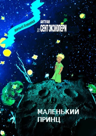 . Маленький Принц