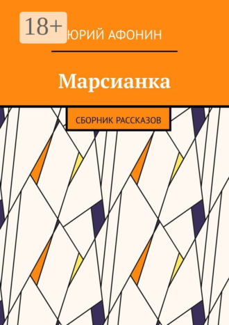 . Марсианка. Сборник рассказов