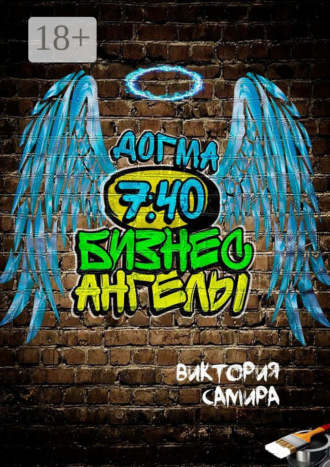 Виктория Самира Тауфик. Бизнес-ангелы. Догма 7:40