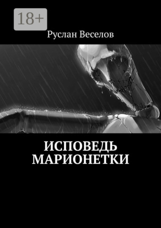 Руслан Веселов. Исповедь Марионетки