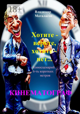 Владимир Маталасов. Хотите – верьте, хотите – нет!