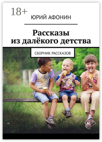 Юрий Афонин. Рассказы из далёкого детства. Сборник рассказов