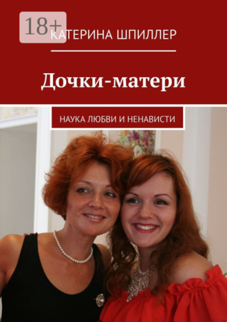 Катерина Шпиллер. Дочки-матери