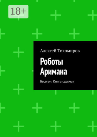 . Роботы Аримана. Бесогон. Книга седьмая