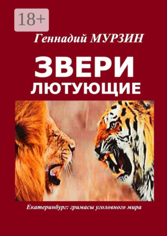 . Звери лютующие. Екатеринбург: гримасы уголовного мира