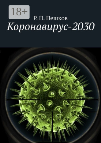 . Коронавирус-2030