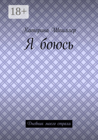 Катерина Шпиллер. Я боюсь