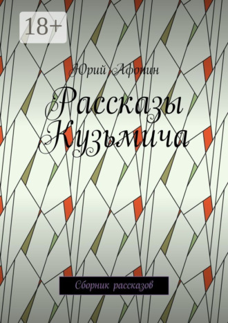 Юрий Афонин. Рассказы Кузьмича. Сборник рассказов