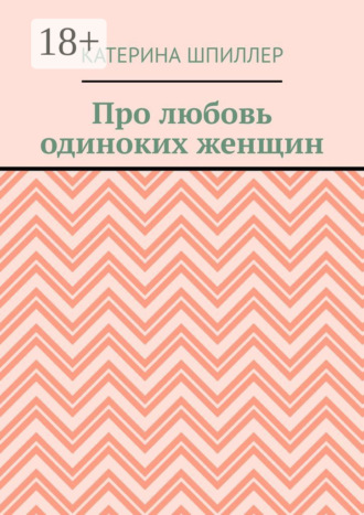 . Про любовь одиноких женщин