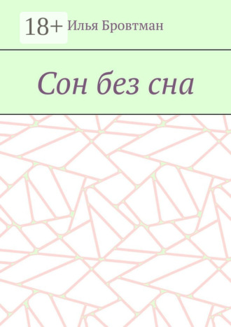 . Сон без сна