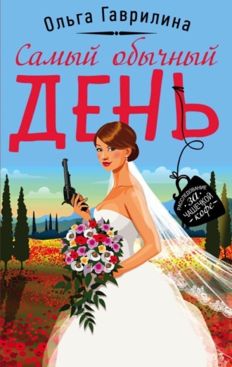 . Самый обычный день