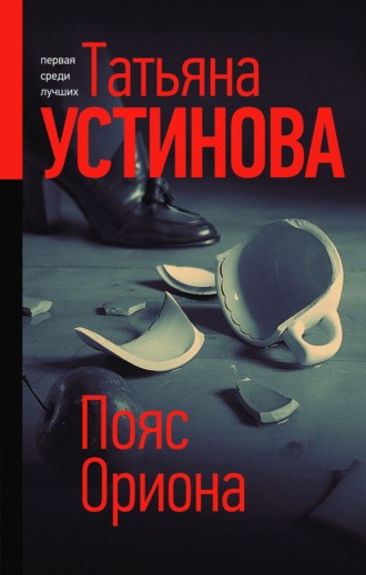 . Пояс Ориона