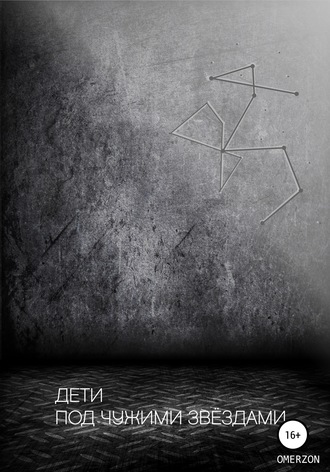 . Дети под чужими звездами