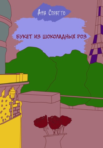 . Букет из шоколадных роз