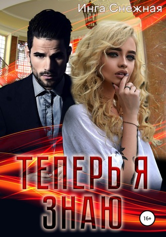 . Теперь я знаю