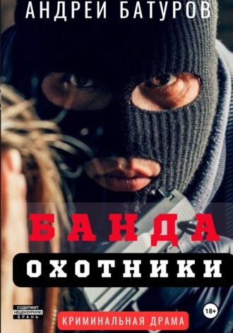 Андрей Батуров. Банда. Охотники