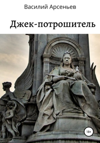 . Джек-потрошитель