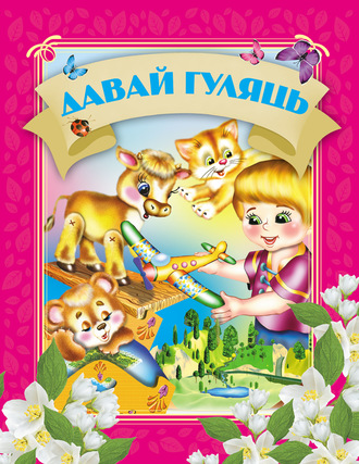 . Давай гуляць