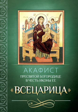 . Акафист Пресвятой Богородице в честь иконы Ее «Всецарица»