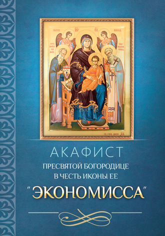 . Акафист Пресвятой Богородице в честь иконы Ее «Экономисса»